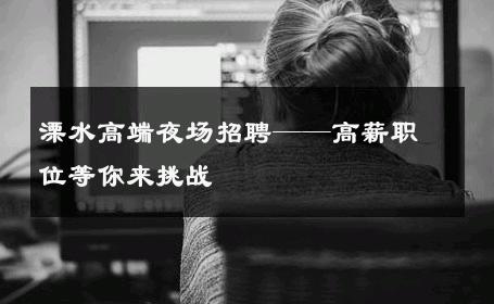 溧水高端夜场招聘——高薪职位等你来挑战