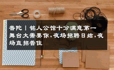 普陀丨铭人公馆十分满意第一舞台大需要你,夜场招聘日结,夜场直招管住