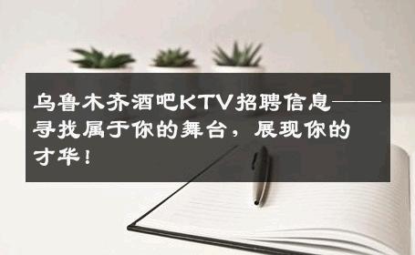乌鲁木齐酒吧KTV招聘信息——寻找属于你的舞台，展现你的才华！