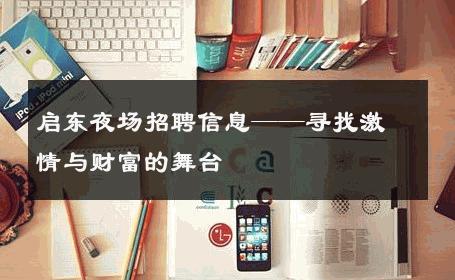 启东夜场招聘信息——寻找激情与财富的舞台