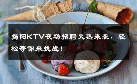 揭阳KTV夜场招聘火热来袭，轻松等你来挑战！