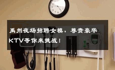禹州夜场招聘女模，尊贵豪华KTV等你来挑战！