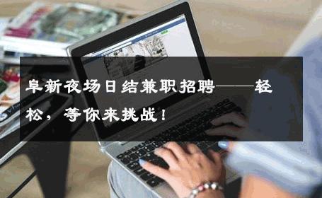 阜新夜场日结兼职招聘——轻松，等你来挑战！