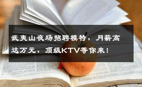 武夷山夜场招聘模特，月薪高达万元，顶级KTV等你来！