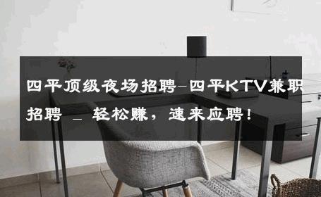 四平顶级夜场招聘-四平KTV兼职招聘 _ 轻松赚，速来应聘！