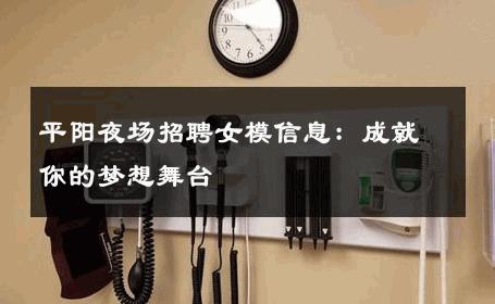 平阳夜场招聘女模信息：成就你的梦想舞台