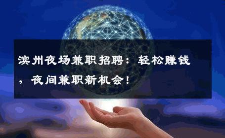 滨州夜场兼职招聘：轻松赚钱，夜间兼职新机会！