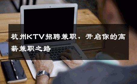 杭州KTV招聘兼职，开启你的高薪兼职之路
