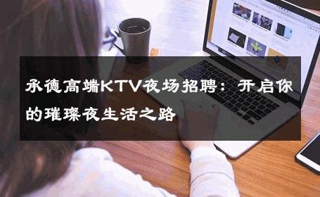 承德高端KTV夜场招聘：开启你的璀璨夜生活之路