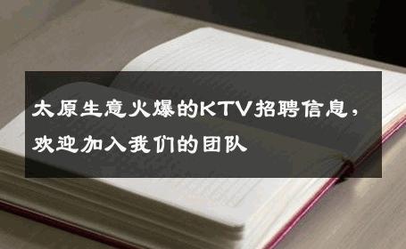 太原生意火爆的KTV招聘信息，欢迎加入我们的团队
