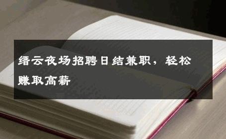缙云夜场招聘日结兼职，轻松赚取高薪
