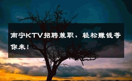 南宁KTV招聘兼职，轻松赚钱等你来！
