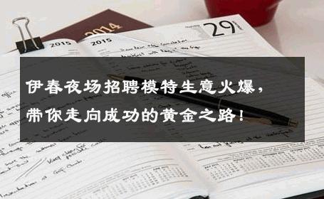伊春夜场招聘模特生意火爆，带你走向成功的黄金之路！