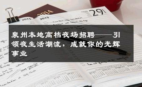 泉州本地高档夜场招聘——引领夜生活潮流，成就你的光辉事业