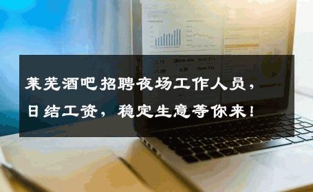 莱芜酒吧招聘夜场工作人员，日结工资，稳定生意等你来！