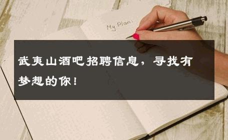 武夷山酒吧招聘信息，寻找有梦想的你！