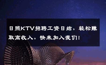 日照KTV招聘工资日结，轻松赚取高收入，快来加入我们！