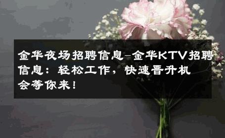 金华夜场招聘信息-金华KTV招聘信息：轻松工作，快速晋升机会等你来！