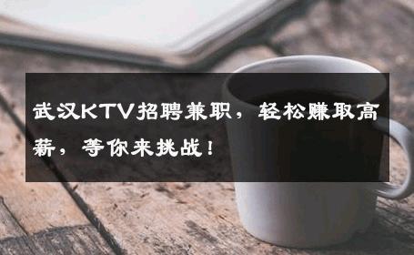 武汉KTV招聘兼职，轻松赚取高薪，等你来挑战！