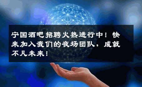宁国酒吧招聘火热进行中！快来加入我们的夜场团队，成就不凡未来！