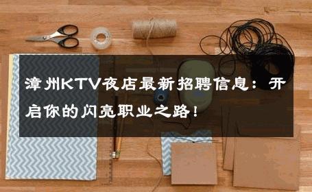 漳州KTV夜店最新招聘信息：开启你的闪亮职业之路！