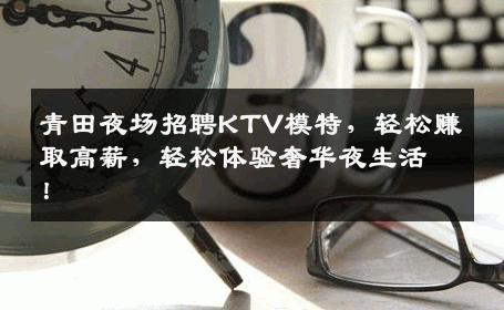 青田夜场招聘KTV模特，轻松赚取高薪，轻松体验奢华夜生活！