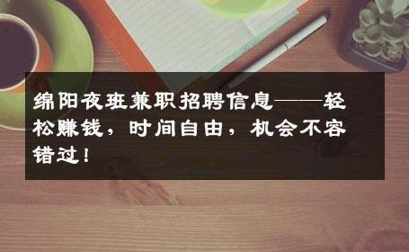 绵阳夜班兼职招聘信息——轻松赚钱，时间自由，机会不容错过！