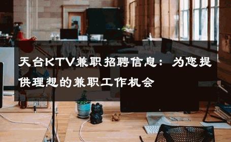 天台KTV兼职招聘信息：为您提供理想的兼职工作机会