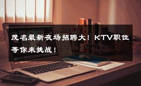 茂名最新夜场招聘大！KTV职位等你来挑战！