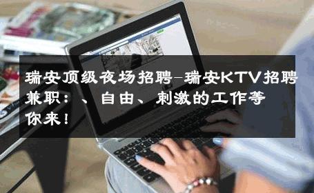 瑞安顶级夜场招聘-瑞安KTV招聘兼职：、自由、刺激的工作等你来！