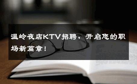 温岭夜店KTV招聘，开启您的职场新篇章！