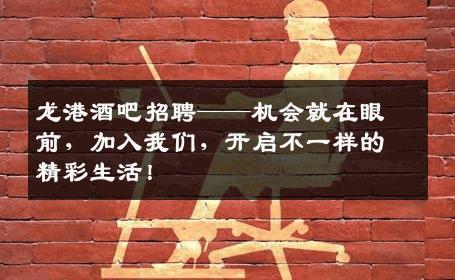 龙港酒吧招聘——机会就在眼前，加入我们，开启不一样的精彩生活！