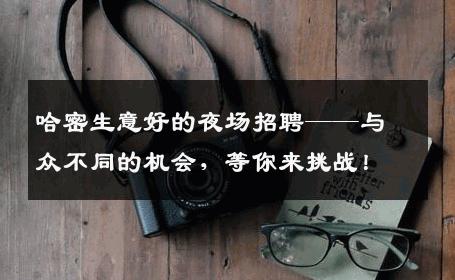 哈密生意好的夜场招聘——与众不同的机会，等你来挑战！