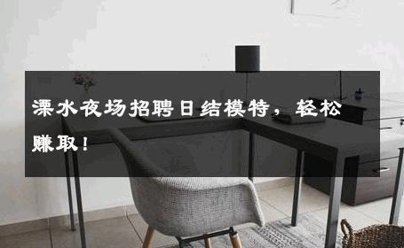 溧水夜场招聘日结模特，轻松赚取！