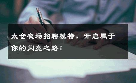 太仓夜场招聘模特，开启属于你的闪亮之路！