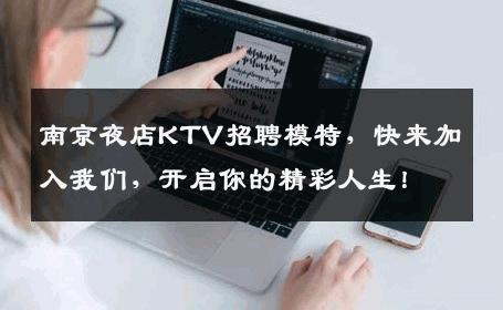 南京夜店KTV招聘模特，快来加入我们，开启你的精彩人生！
