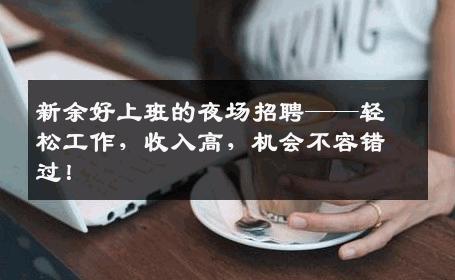 新余好上班的夜场招聘——轻松工作，收入高，机会不容错过！