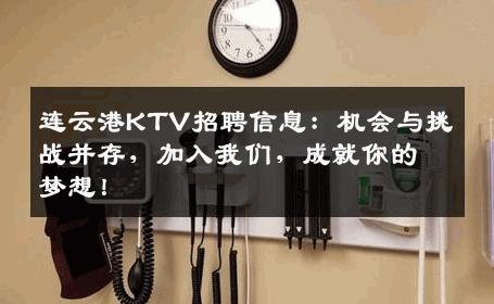连云港KTV招聘信息：机会与挑战并存，加入我们，成就你的梦想！