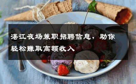 湛江夜场兼职招聘信息，助你轻松赚取高额收入