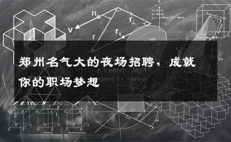 郑州名气大的夜场招聘，成就你的职场梦想