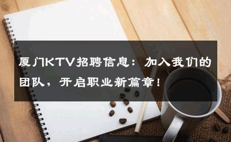 厦门KTV招聘信息：加入我们的团队，开启职业新篇章！