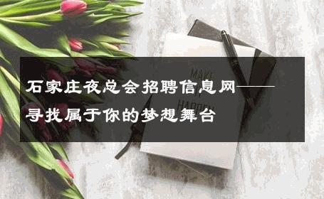 石家庄夜总会招聘信息网——寻找属于你的梦想舞台