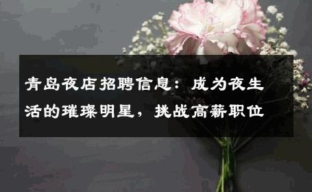 青岛夜店招聘信息：成为夜生活的璀璨明星，挑战高薪职位