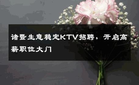 诸暨生意稳定KTV招聘，开启高薪职位大门