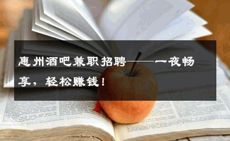 惠州酒吧兼职招聘——一夜畅享，轻松赚钱！