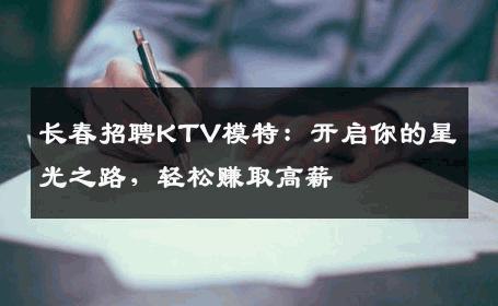 长春招聘KTV模特：开启你的星光之路，轻松赚取高薪