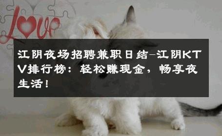 江阴夜场招聘兼职日结-江阴KTV排行榜：轻松赚现金，畅享夜生活！