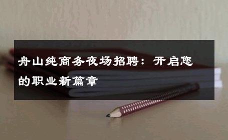 舟山纯商务夜场招聘：开启您的职业新篇章
