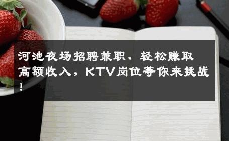 河池夜场招聘兼职，轻松赚取高额收入，KTV岗位等你来挑战！