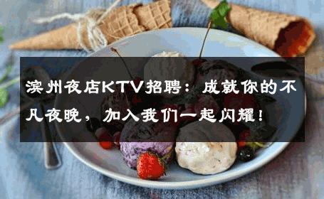 滨州夜店KTV招聘：成就你的不凡夜晚，加入我们一起闪耀！